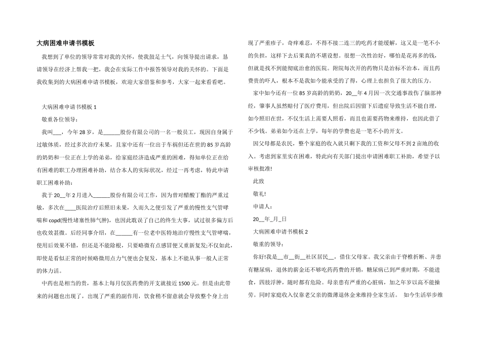大病困难申请书模板_第1页