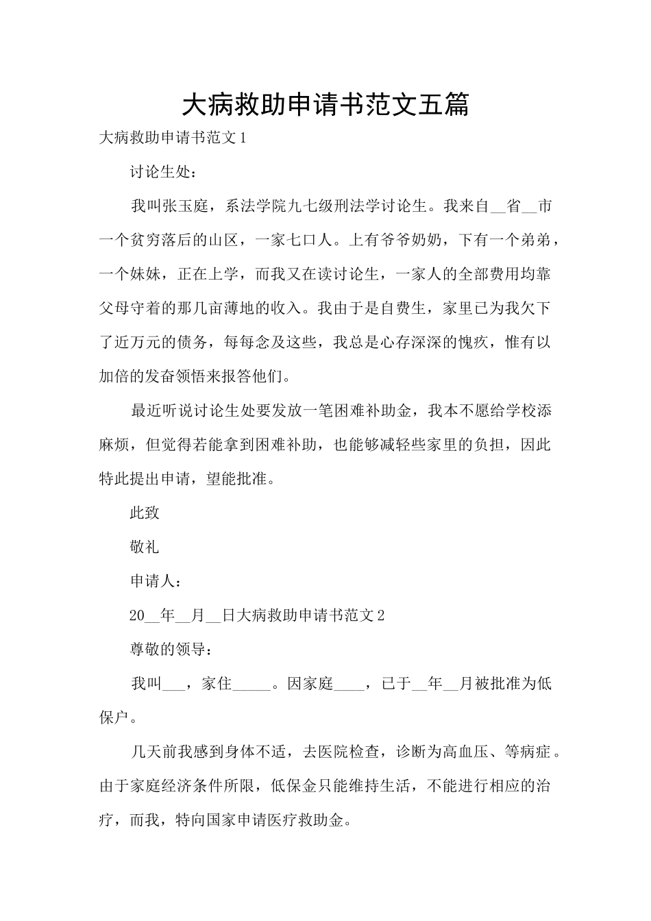 大病救助申请书范文五篇_第1页