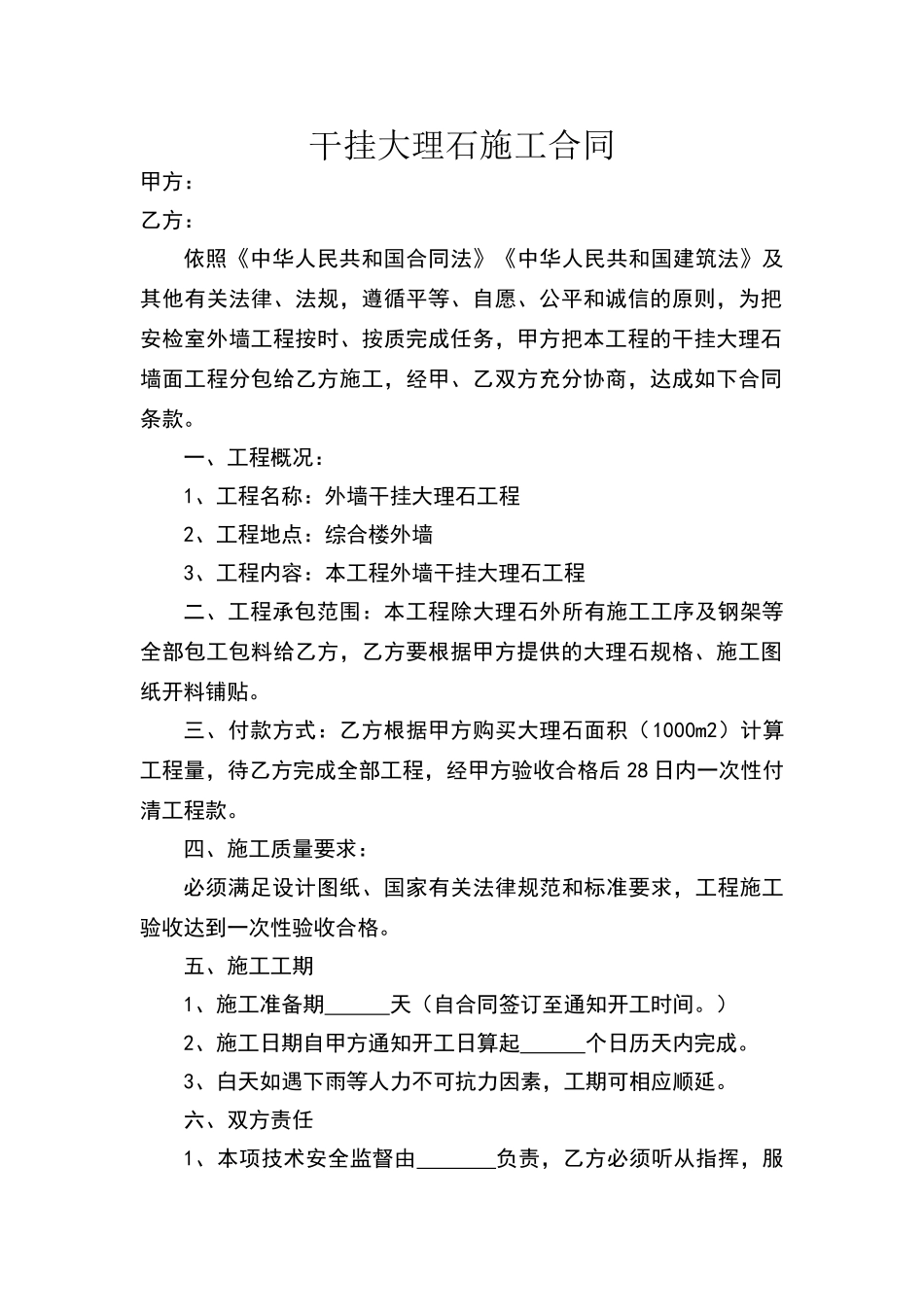 大理石施工合同_第1页