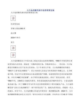 大白兔奶糖芜湖市场营销策划案