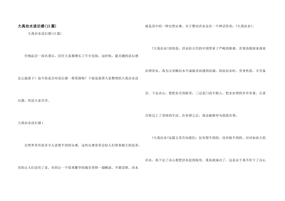 大禹治水读后感(15篇)_第1页