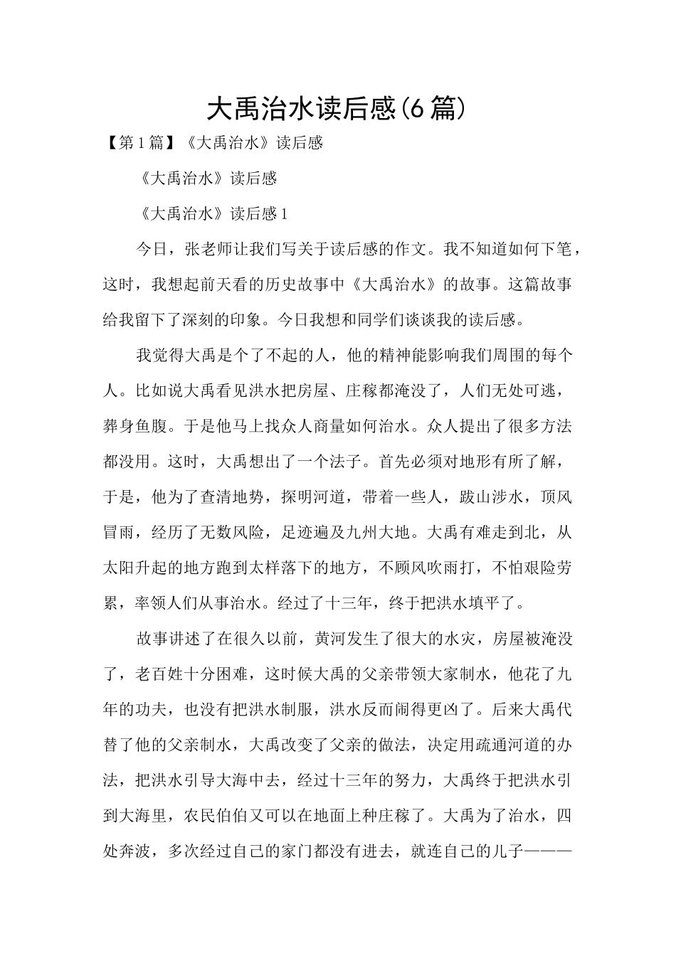 大禹治水读后感_第1页