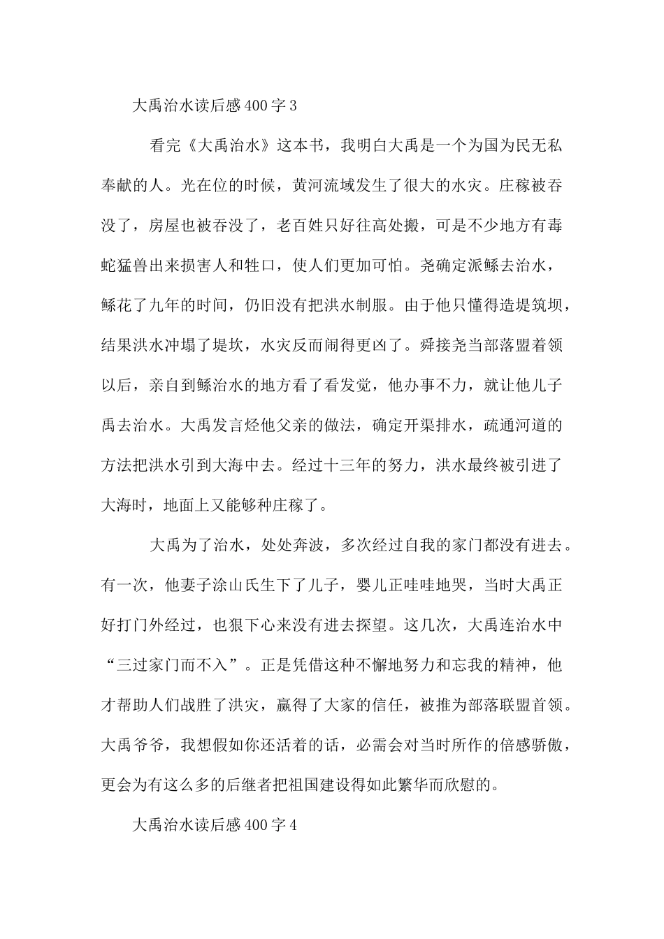 大禹治水读后感400字_第3页