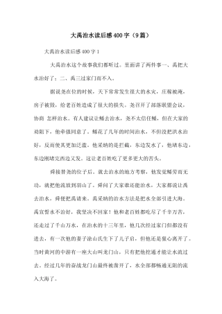 大禹治水读后感400字