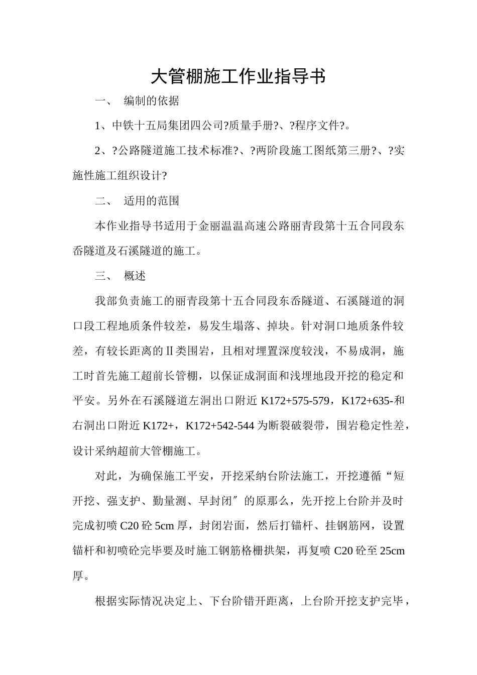 大管棚施工作业指导书_第1页