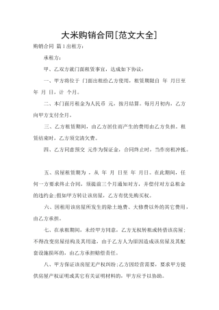 大米购销合同