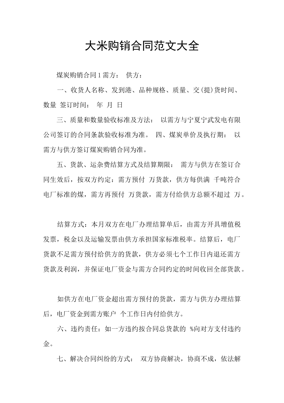 大米购销合同范文大全_第1页