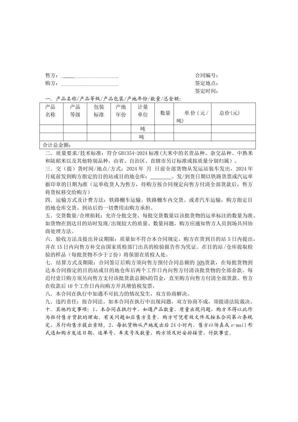 大米购销合同样本_第1页