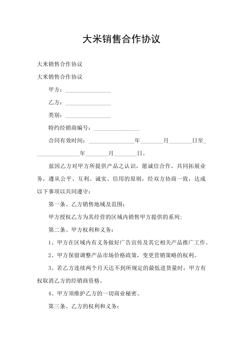 大米销售合作协议_第1页