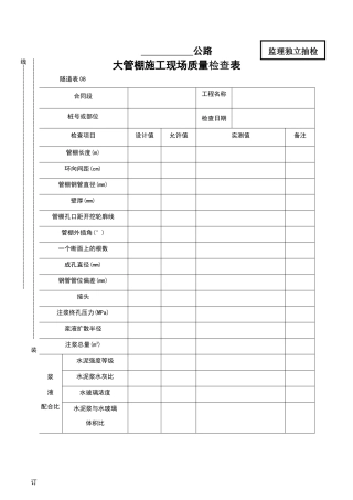 大管棚施工现场质量检查表