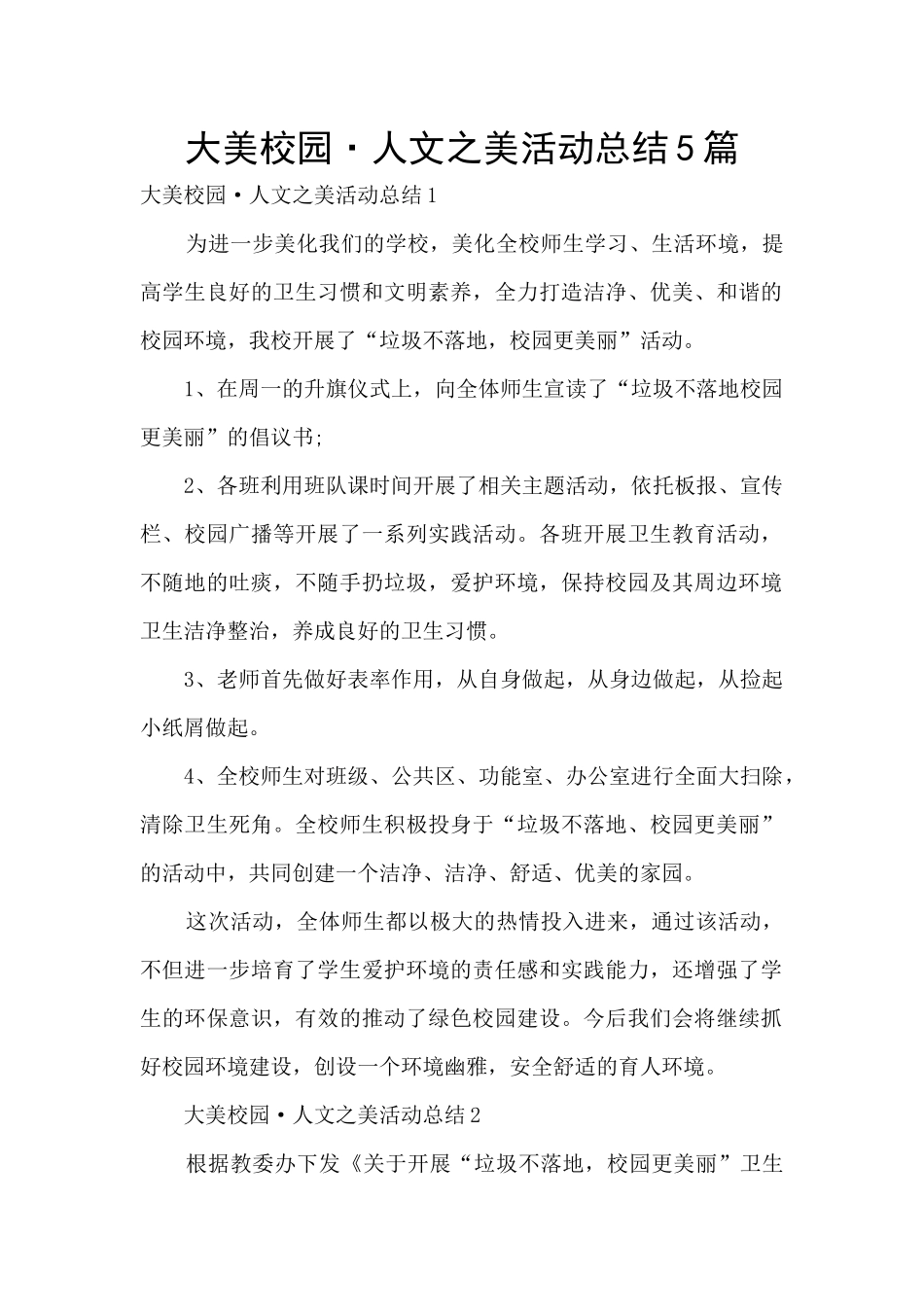 大美校园·人文之美活动总结5篇_第1页