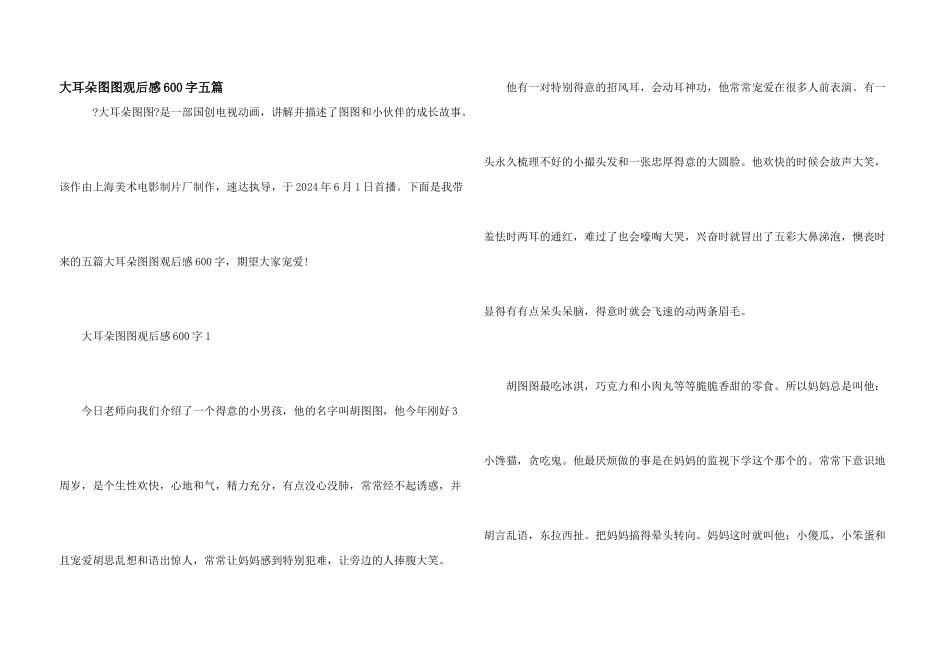 大耳朵图图观后感600字五篇_第1页