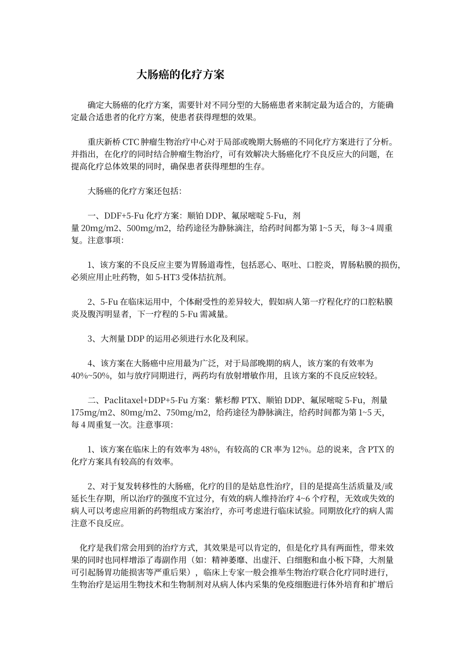 大肠癌的化疗方案_第1页