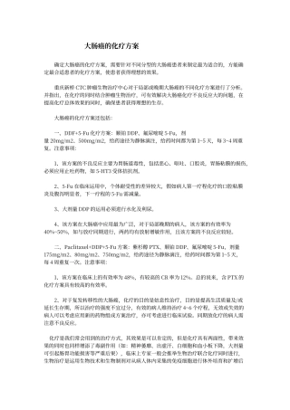 大肠癌的化疗方案