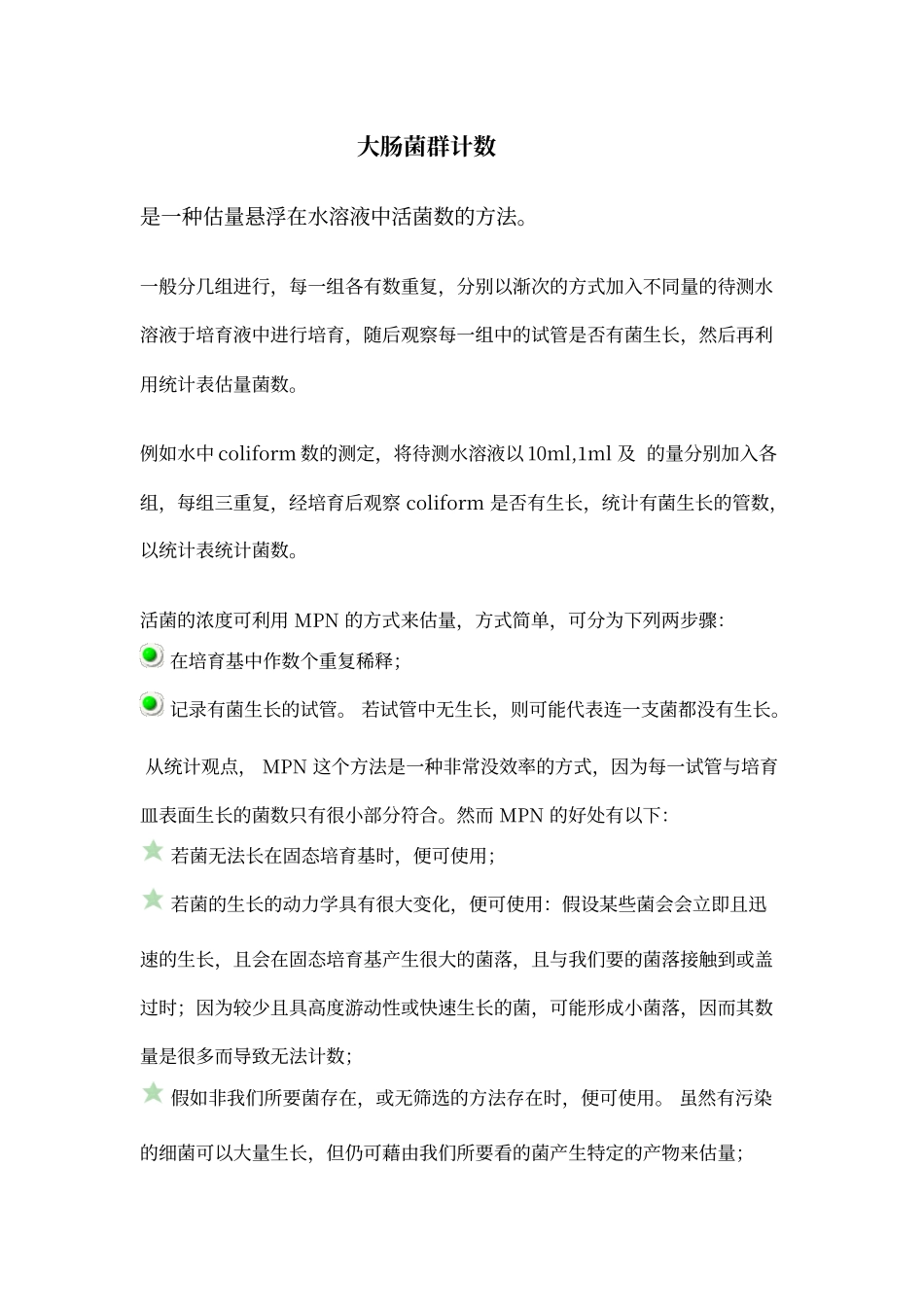 大肠菌群计数含MPN表_第1页