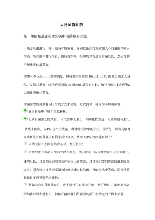 大肠菌群计数含MPN表