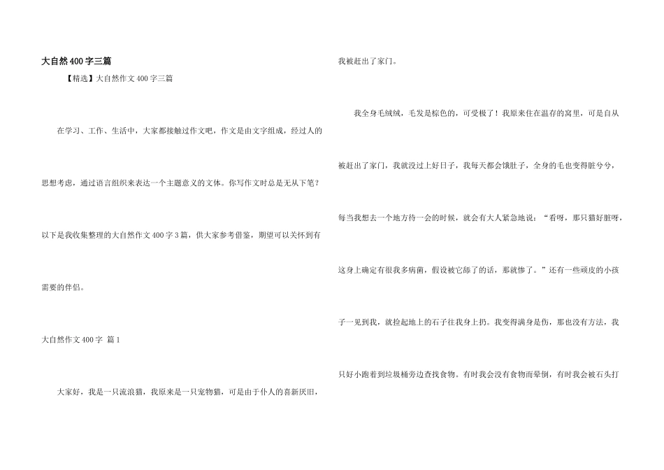 大自然400字三篇_第1页