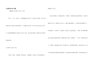 大自然400字三篇