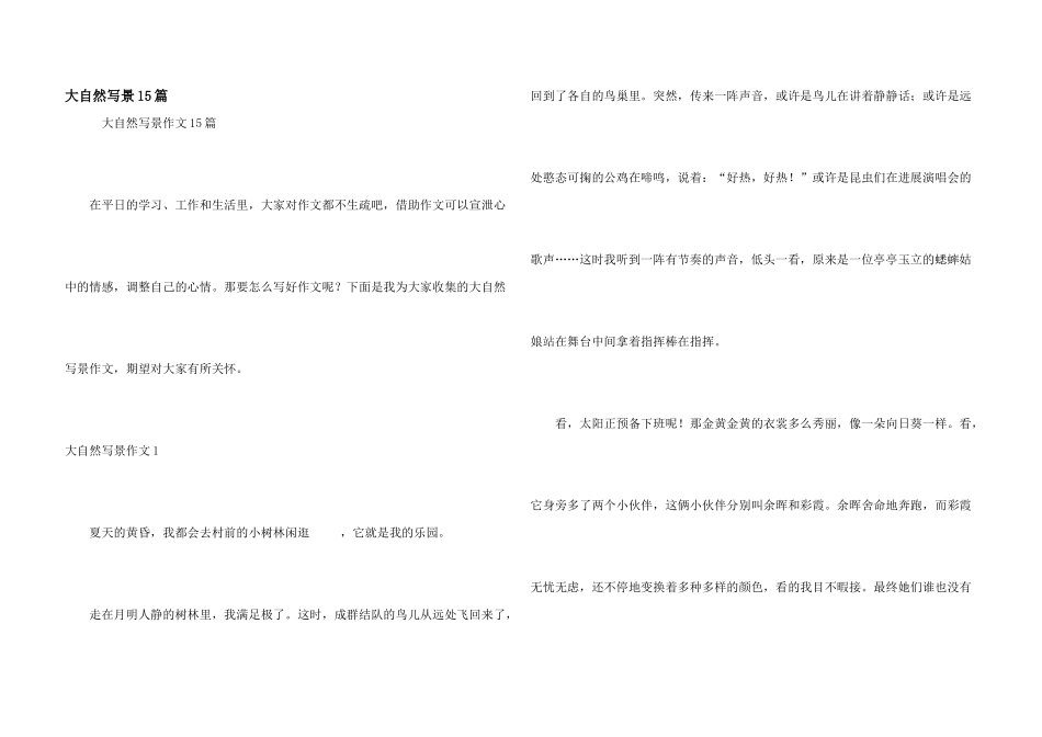大自然写景15篇_第1页
