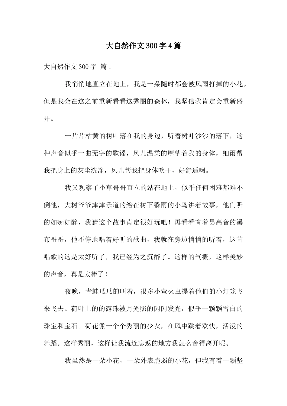 大自然作文300字4篇_第1页