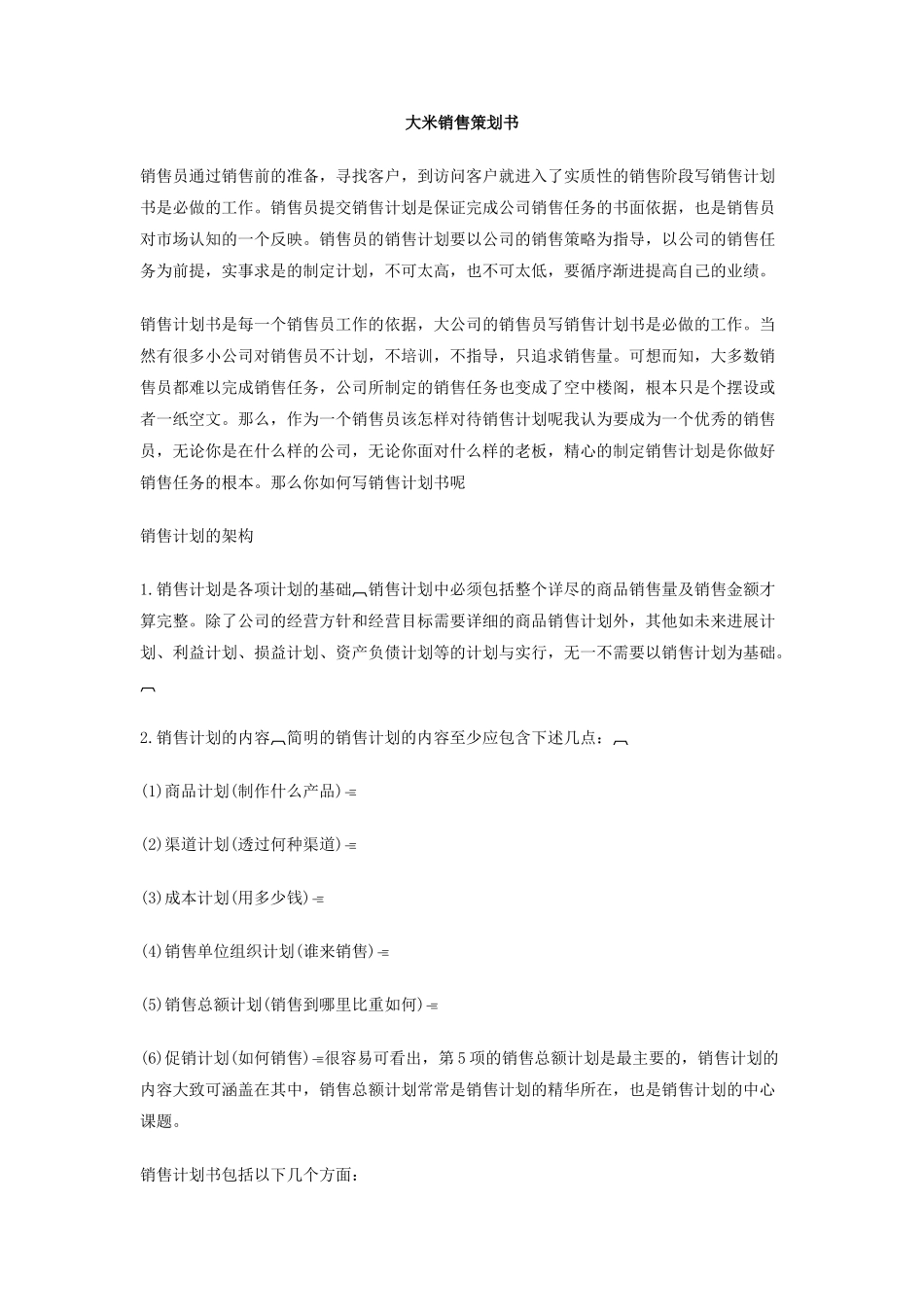 大米销售策划书_第1页