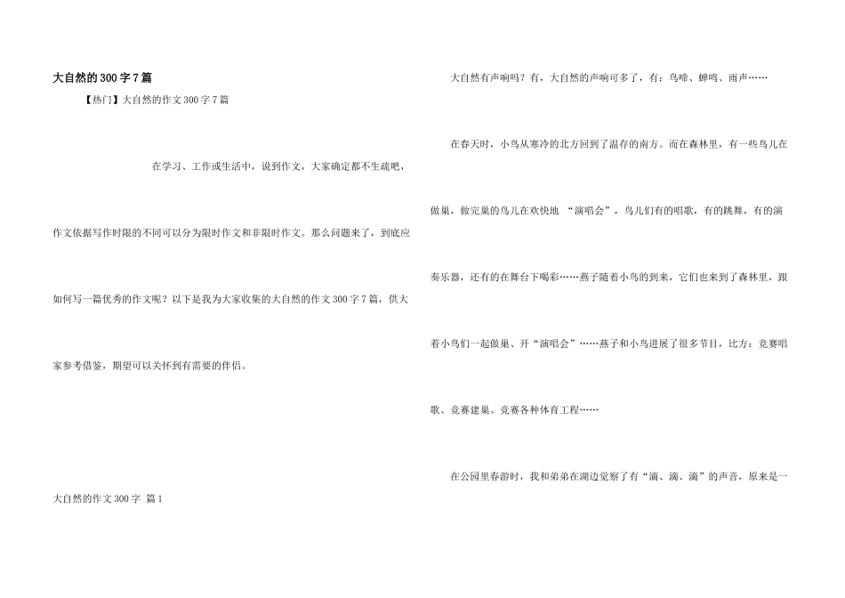大自然的300字7篇_第1页