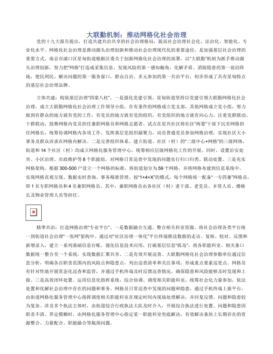 大联勤机制：推动网格化社会治理_第1页