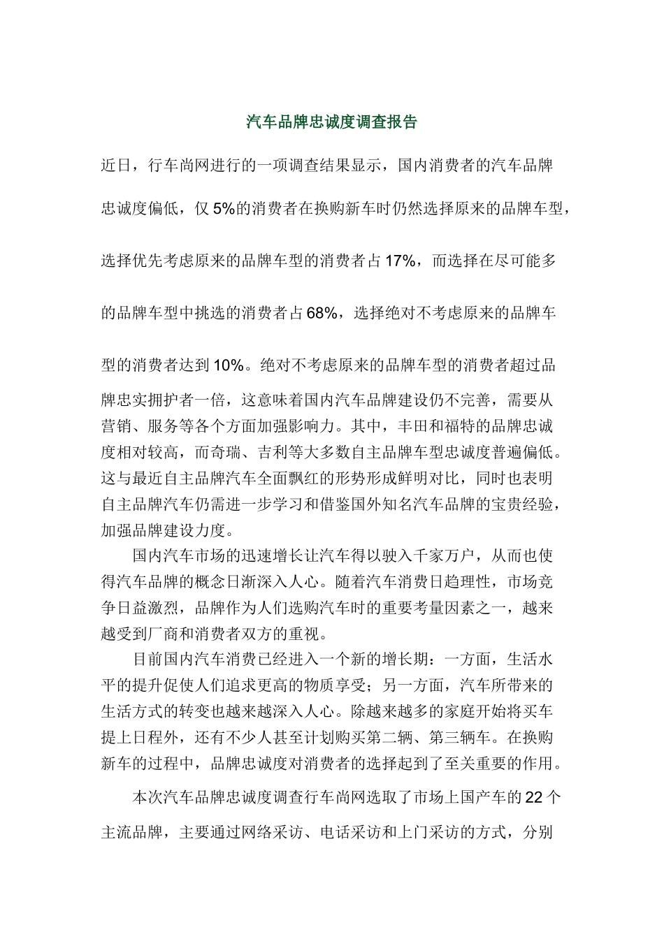 汽车品牌忠诚度调查报告_第1页