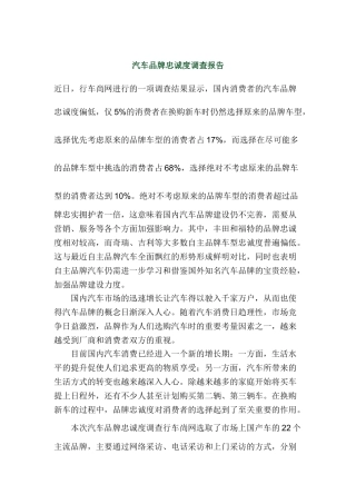 汽车品牌忠诚度调查报告