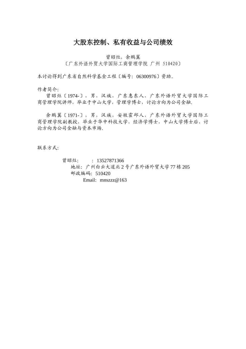 大股东控制、私有收益与公司绩效_第1页