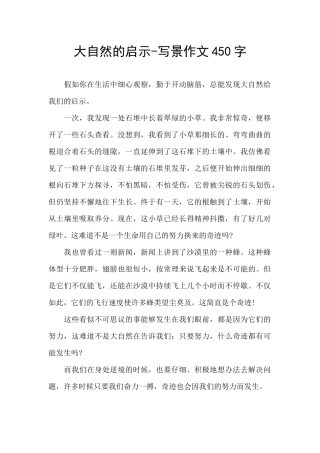 大自然的启示-写景作文450字