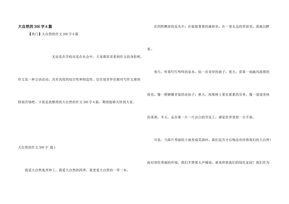 大自然的300字6篇_第1页