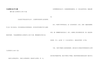 大自然的300字6篇