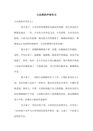 大自然的声音作文