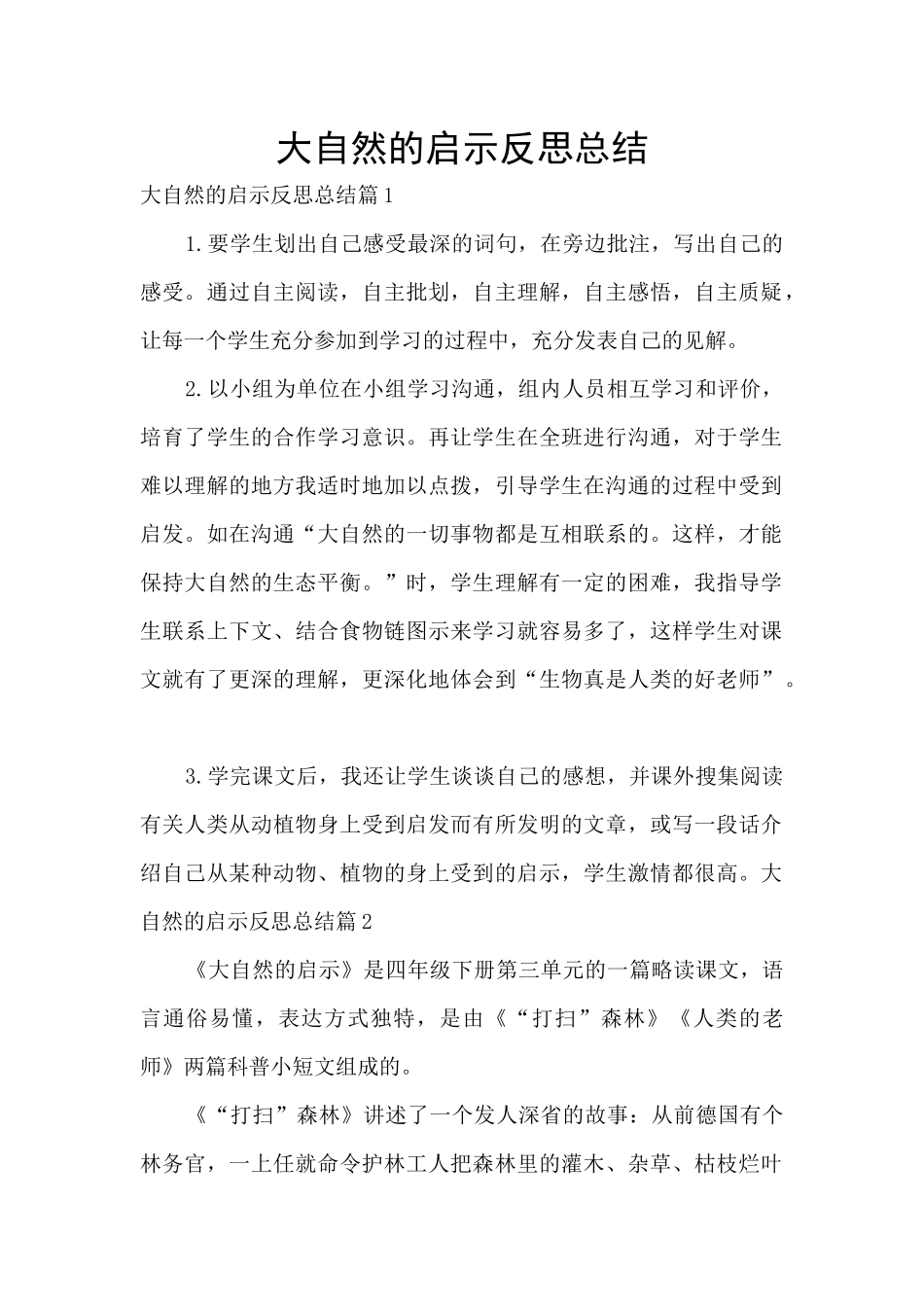 大自然的启示反思总结_第1页