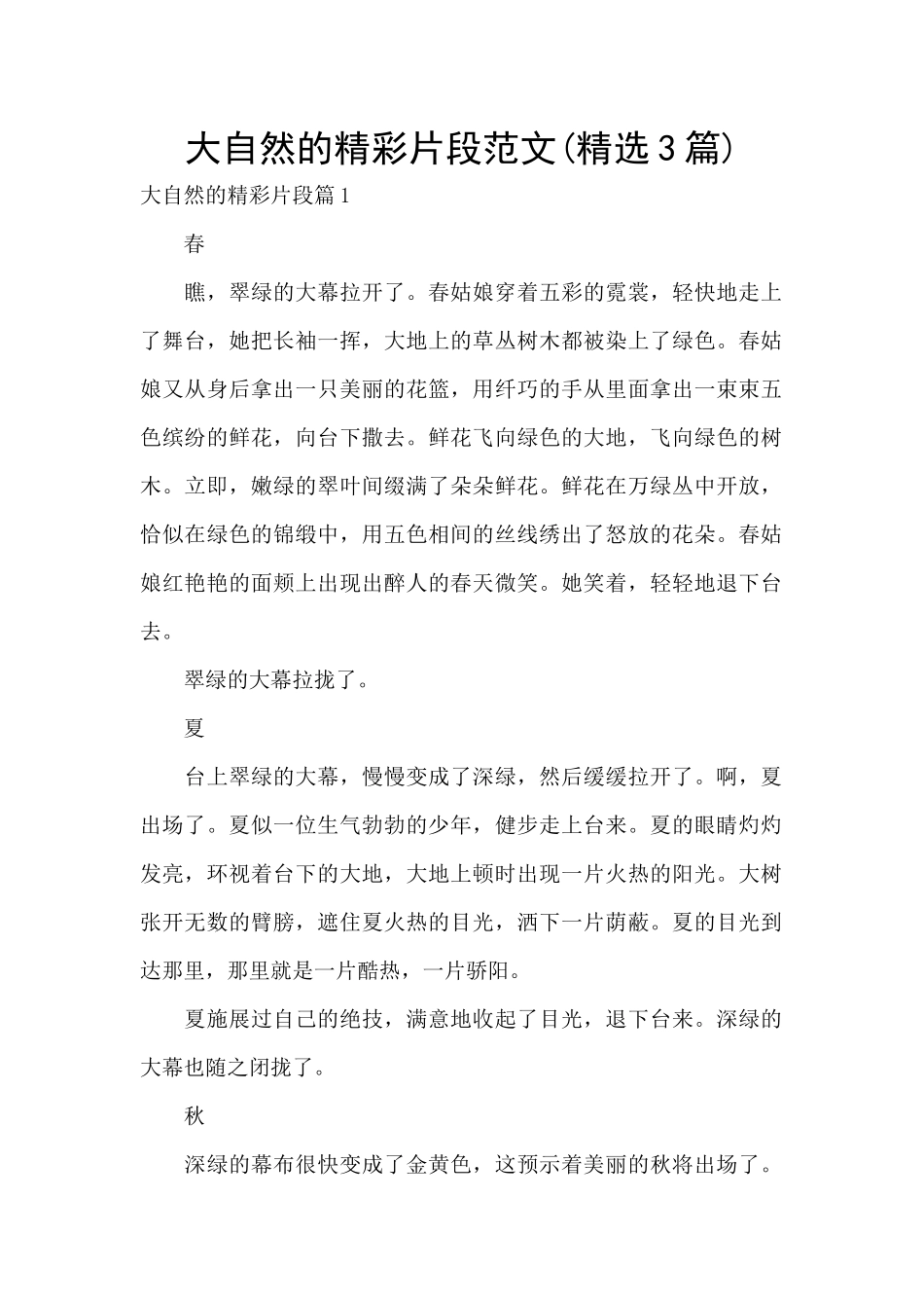 大自然的精彩片段范文_第1页