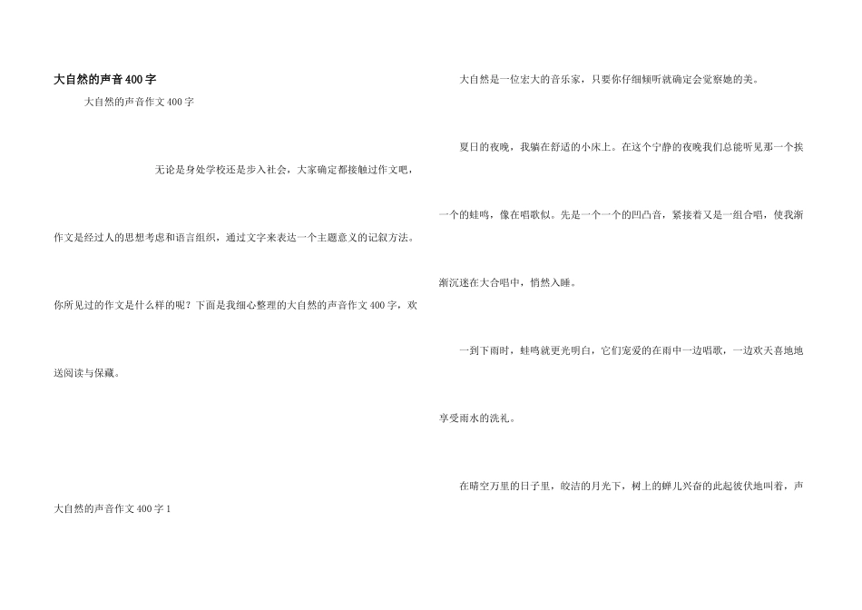 大自然的声音400字_第1页