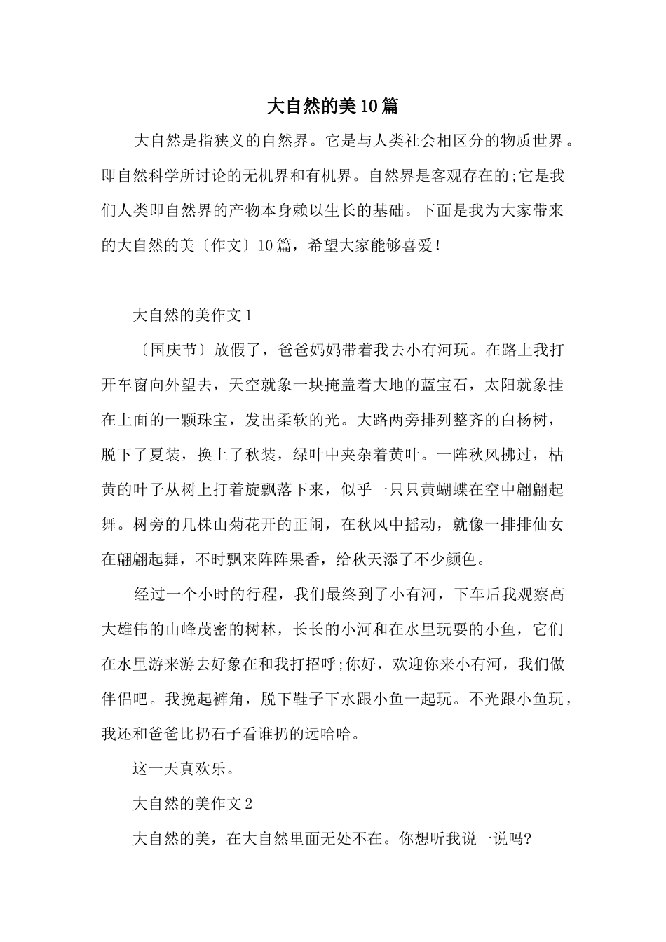 大自然的美10篇_第1页