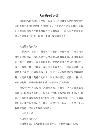 大自然的美10篇