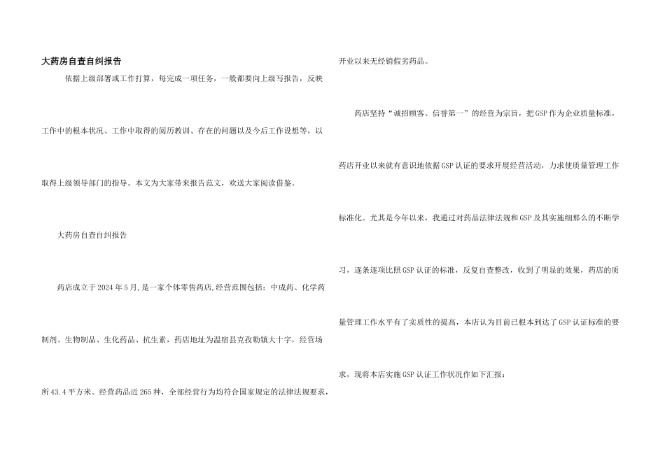 大药房自查自纠报告_第1页