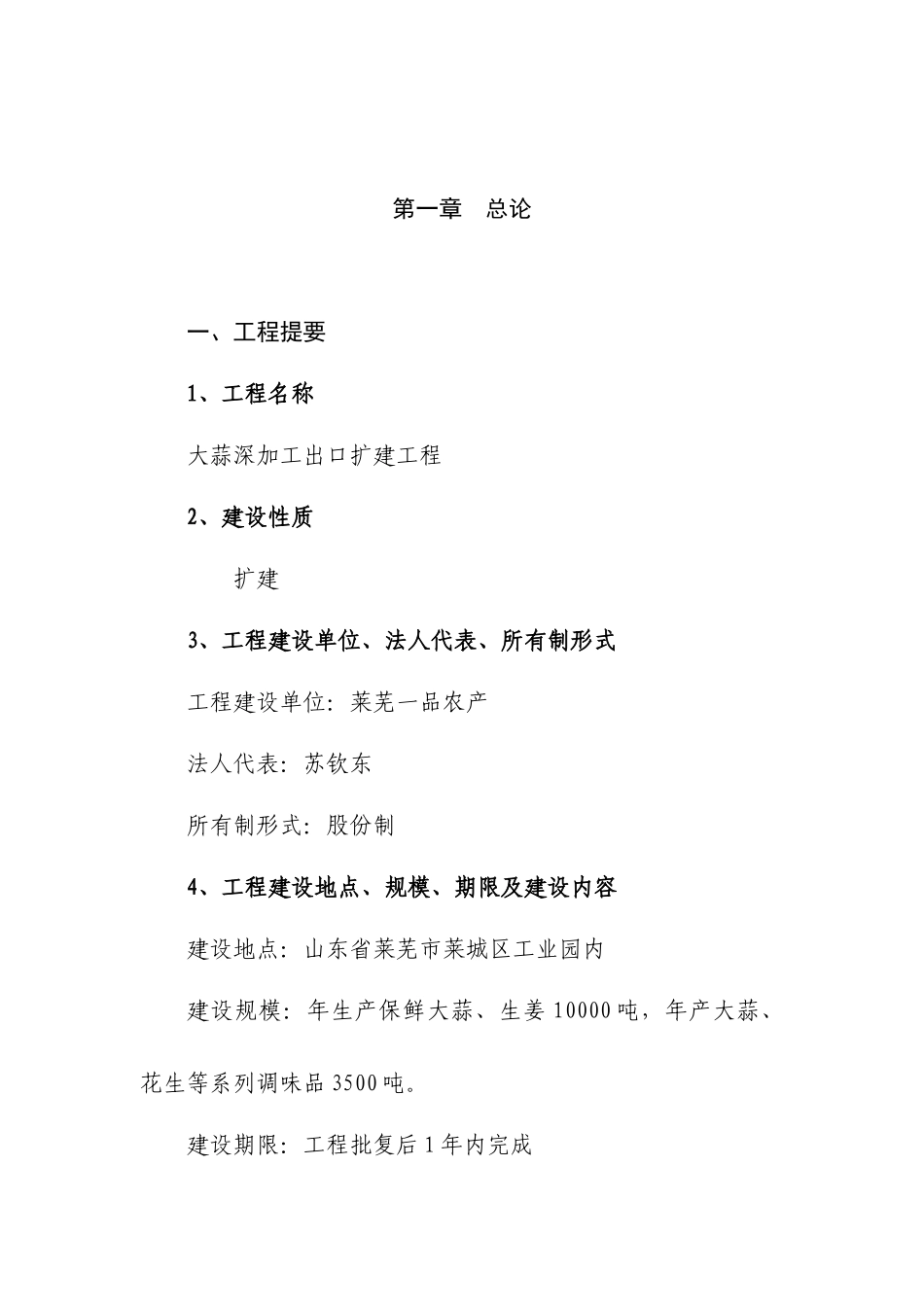 大蒜深加工出口扩建项目可行性研究报告_第1页