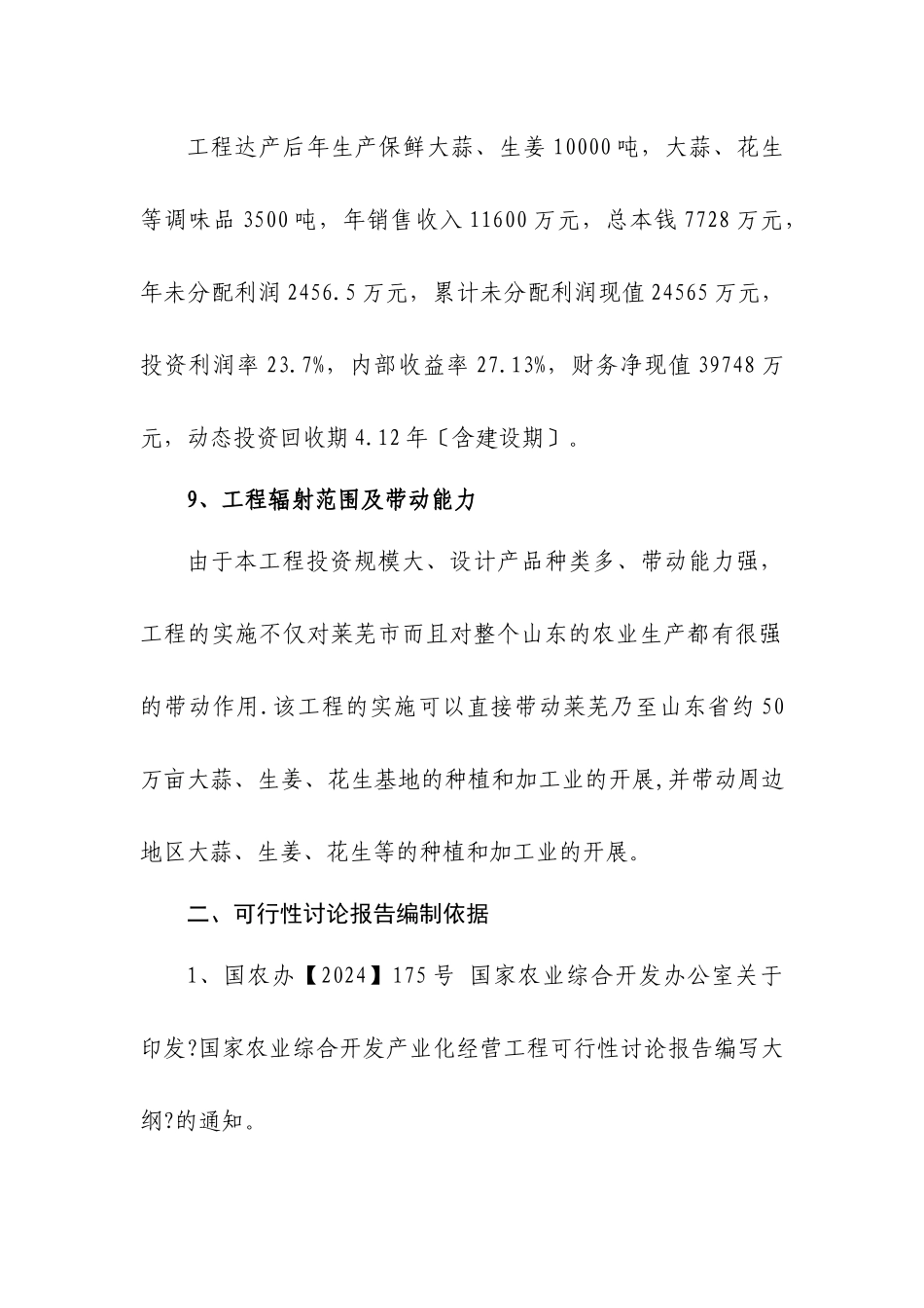 大蒜深加工出口扩建项目可行性研究报告_第3页
