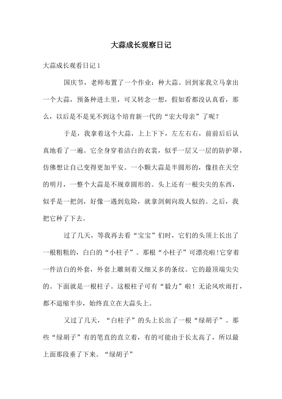 大蒜成长观察日记_第1页