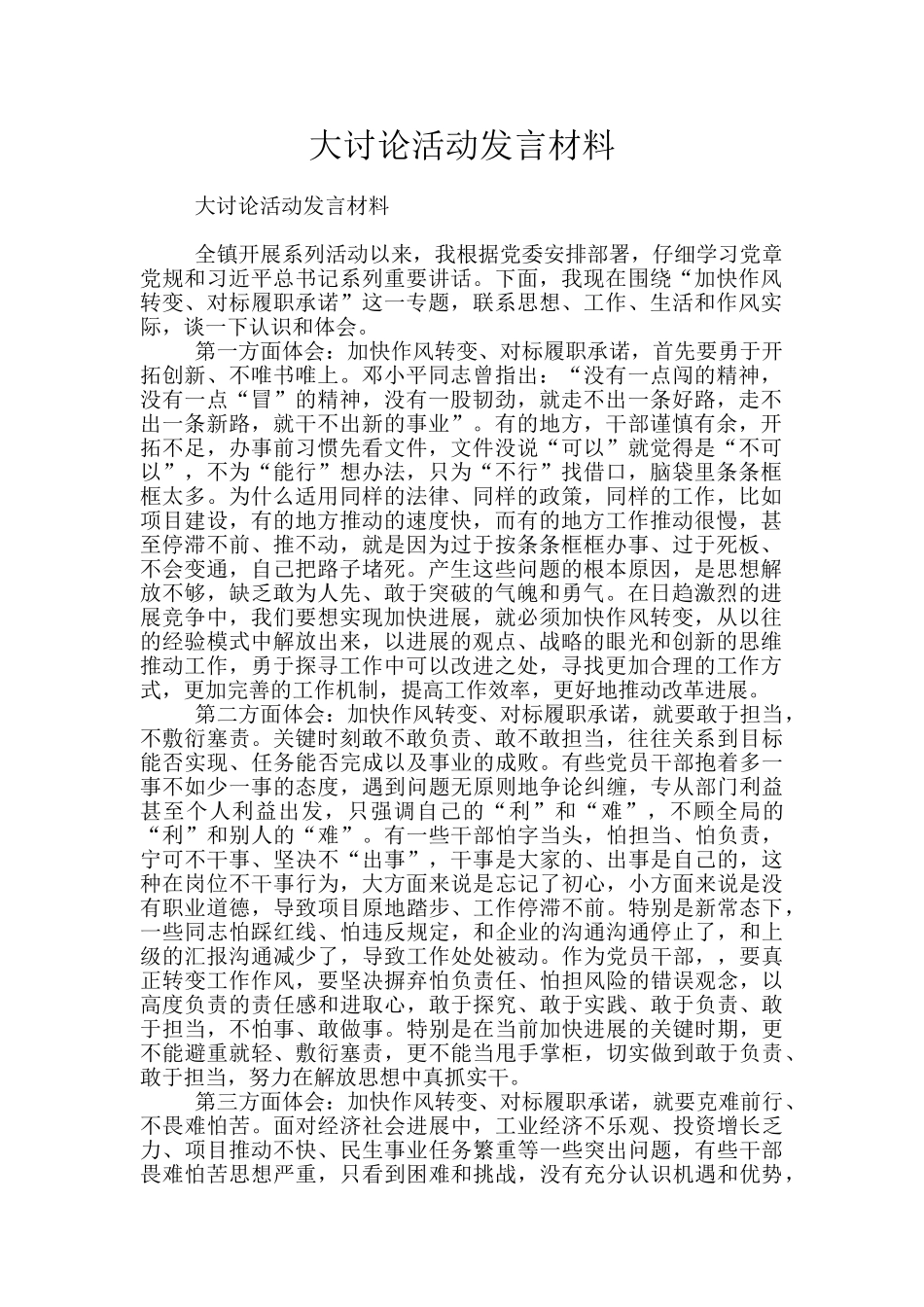 大讨论活动发言材料_第1页