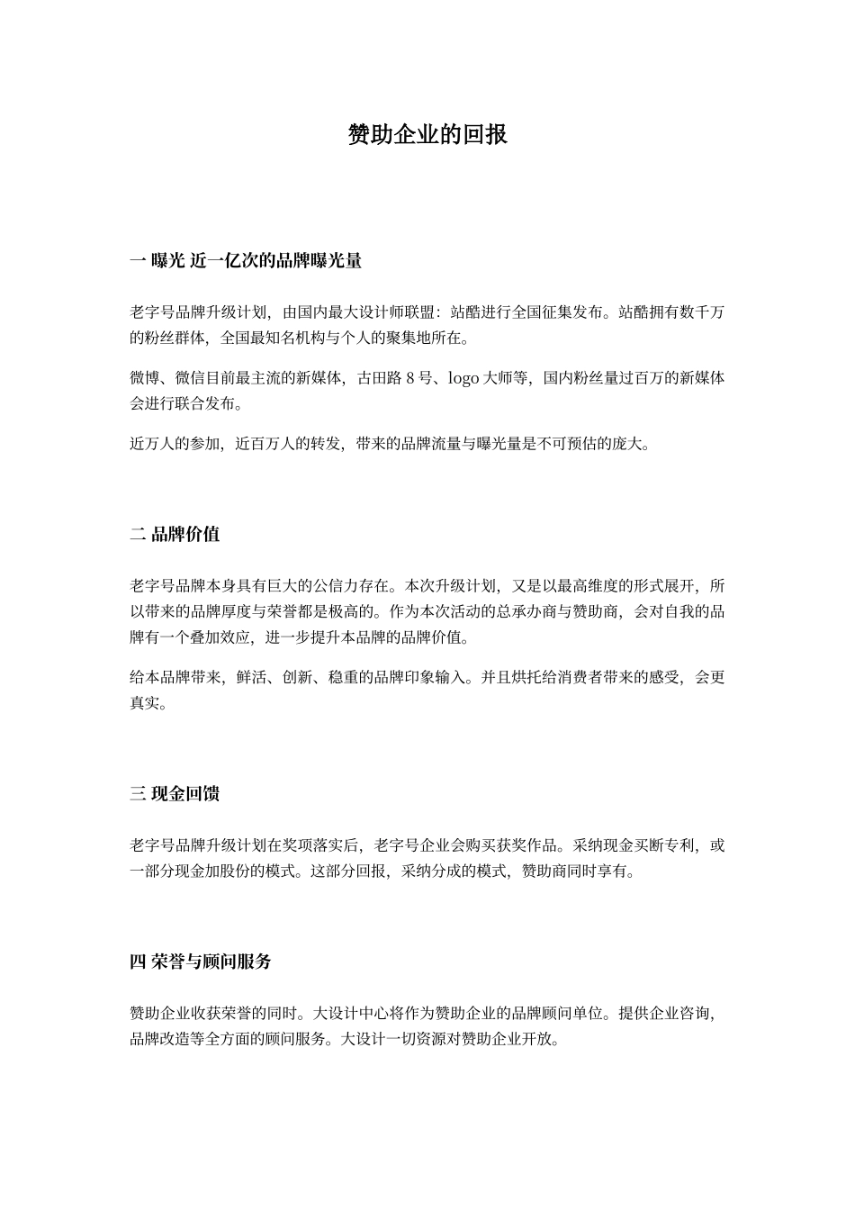 大设计项目赞助企业的回报_第1页