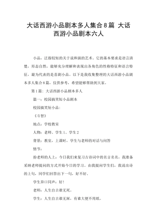 大话西游小品剧本多人集合8篇
