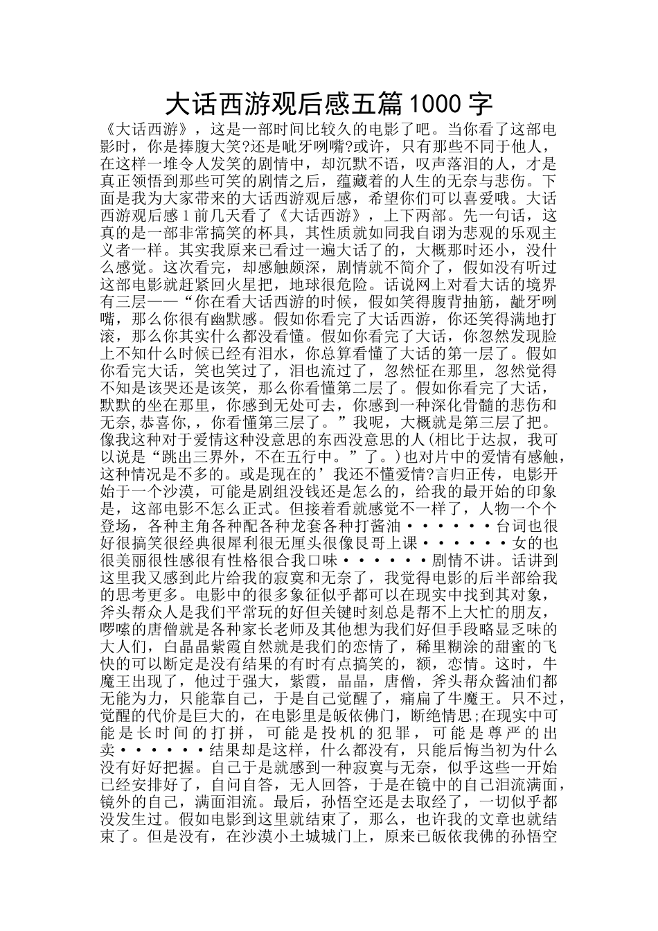 大话西游观后感五篇1000字_第1页