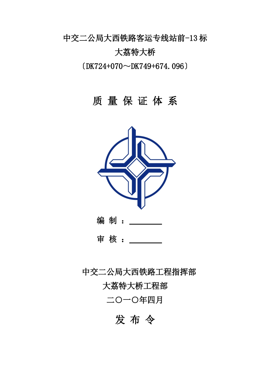 大西铁路工程项目质量保证体系_第1页