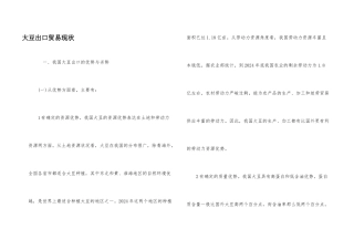 大豆出口贸易现状