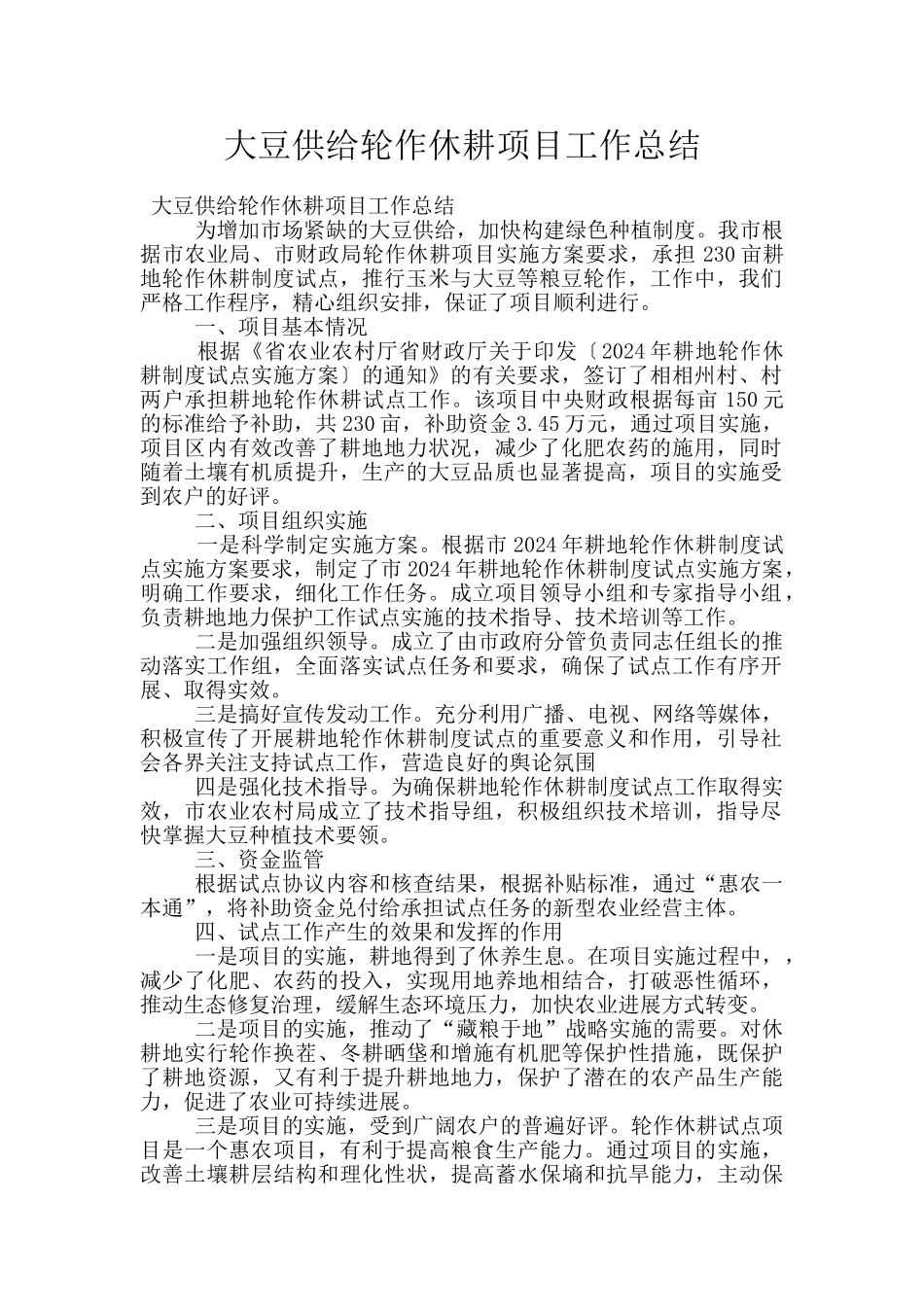 大豆供给轮作休耕项目工作总结_第1页